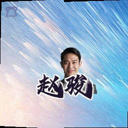 赵骏